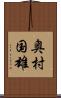 奥村国雄 Scroll