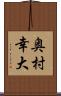 奥村幸大 Scroll