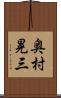 奥村晃三 Scroll
