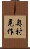 奥村晃作 Scroll