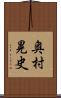 奥村晃史 Scroll