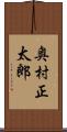 奥村正太郎 Scroll