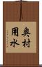 奥村用水 Scroll