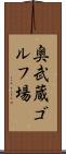 奥武蔵ゴルフ場 Scroll