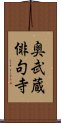 奥武蔵俳句寺 Scroll