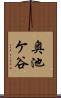 奥池ケ谷 Scroll