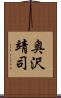 奥沢靖司 Scroll