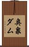 奥泉ダム Scroll