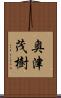 奥津茂樹 Scroll