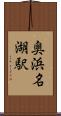 奥浜名湖駅 Scroll