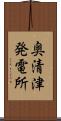 奥清津発電所 Scroll