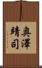 奥澤靖司 Scroll