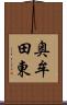 奥牟田東 Scroll