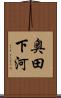 奥田下河 Scroll