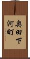 奥田下河町 Scroll