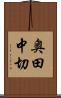 奥田中切 Scroll