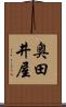 奥田井屋 Scroll