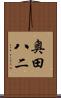 奥田八二 Scroll