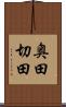 奥田切田 Scroll