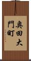 奥田大門町 Scroll