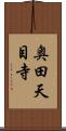 奥田天目寺 Scroll