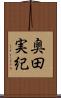 奥田実紀 Scroll