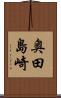 奥田島崎 Scroll