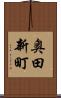 奥田新町 Scroll