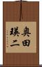 奥田瑛二 Scroll