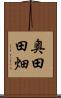 奥田田畑 Scroll
