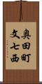 奥田町文七西 Scroll