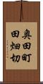 奥田町田畑切 Scroll