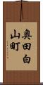 奥田白山町 Scroll