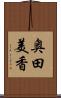 奥田美香 Scroll