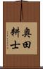 奥田耕士 Scroll