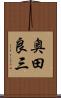 奥田良三 Scroll
