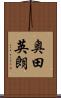 奥田英朗 Scroll