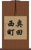 奥田西町 Scroll