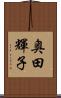 奥田輝子 Scroll
