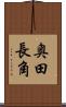 奥田長角 Scroll
