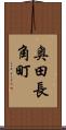 奥田長角町 Scroll