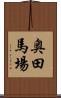 奥田馬場 Scroll