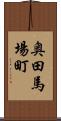 奥田馬場町 Scroll
