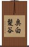 奥白髪谷 Scroll