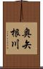 奥矢根川 Scroll