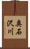 奥石沢川 Scroll