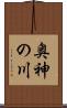 奥神の川 Scroll