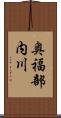 奥福部内川 Scroll