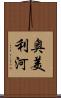 奥美利河 Scroll