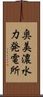 奥美濃水力発電所 Scroll